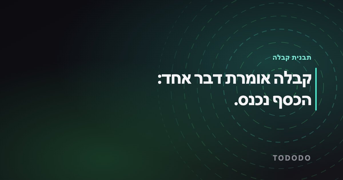 קבלה אומרת דבר אחד: הכסף נכנס.