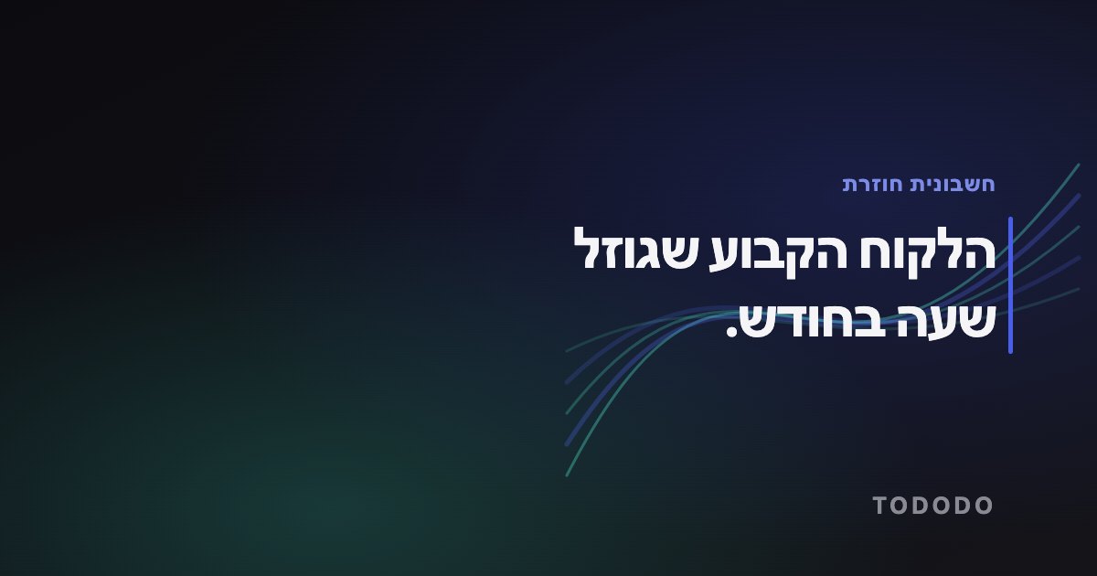 הלקוח הקבוע שגוזל שעה בחודש.