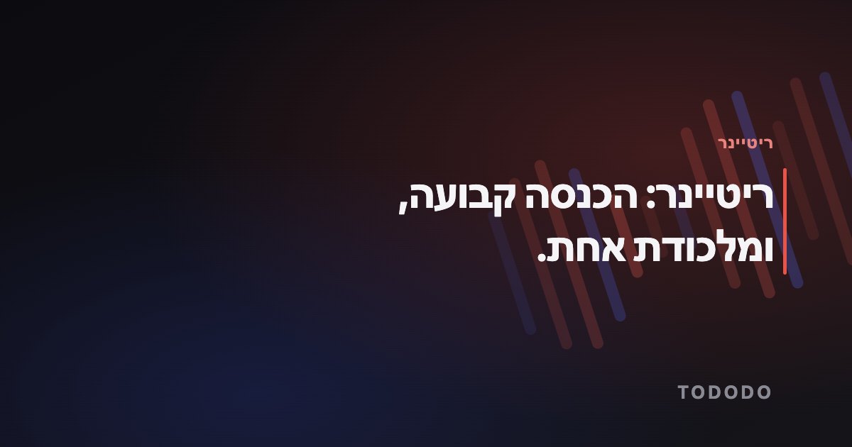 ריטיינר: הכנסה קבועה, ומלכודת אחת.