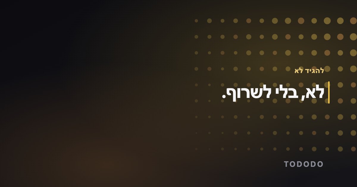 לא, בלי לשרוף.