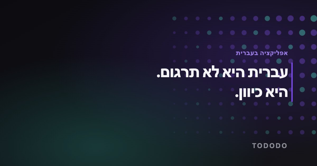 אפליקציית משימות בעברית — עברית היא לא תרגום. היא כיוון.