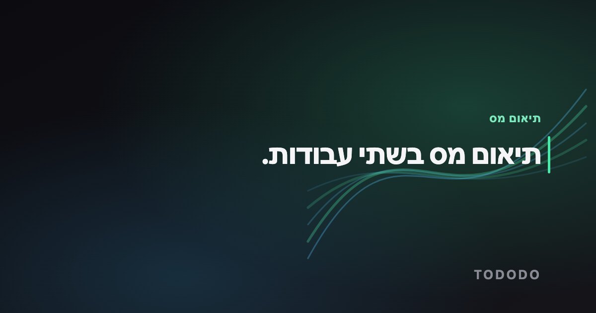 תיאום מס בשתי עבודות.
