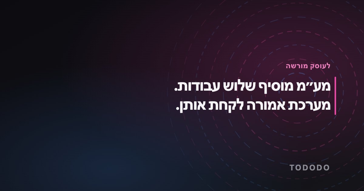 מע״מ מוסיף שלוש עבודות. מערכת אמורה לקחת אותן.