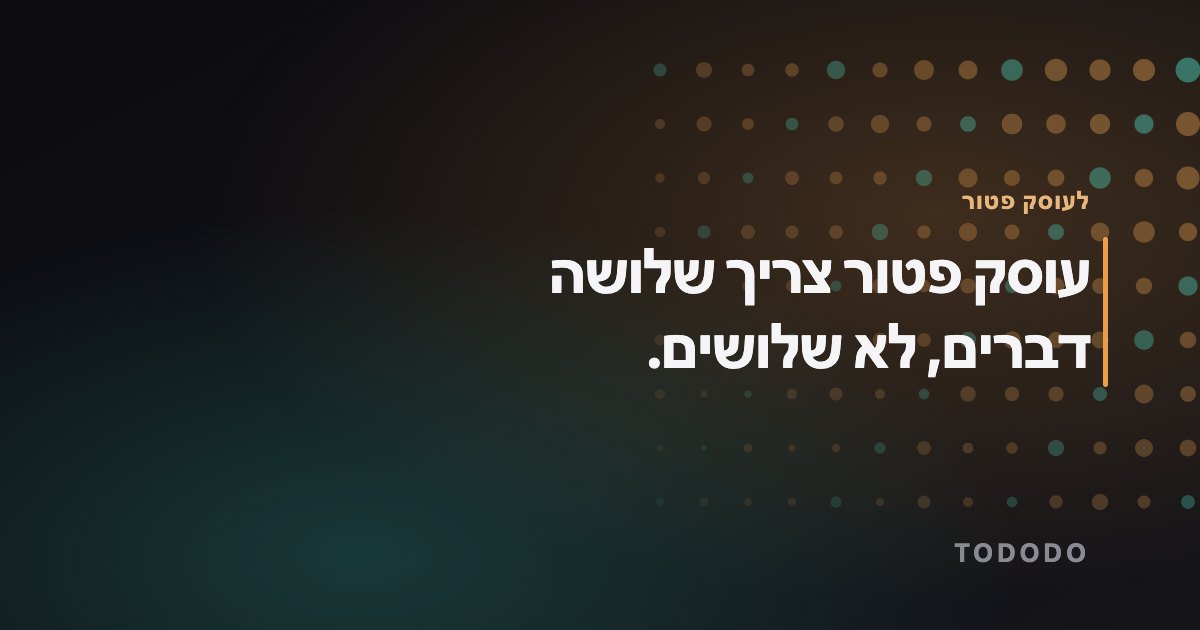 עוסק פטור צריך שלושה דברים, לא שלושים.