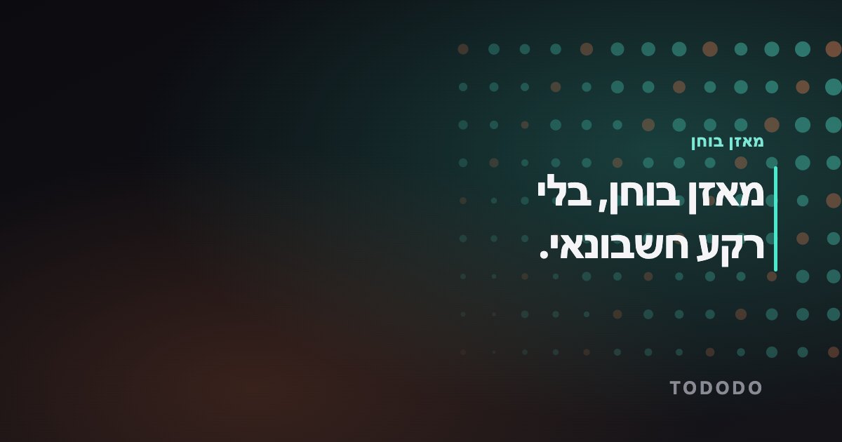 מאזן בוחן, בלי רקע חשבונאי.
