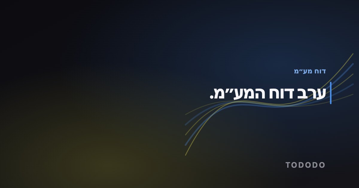 ערב דוח המע״מ.