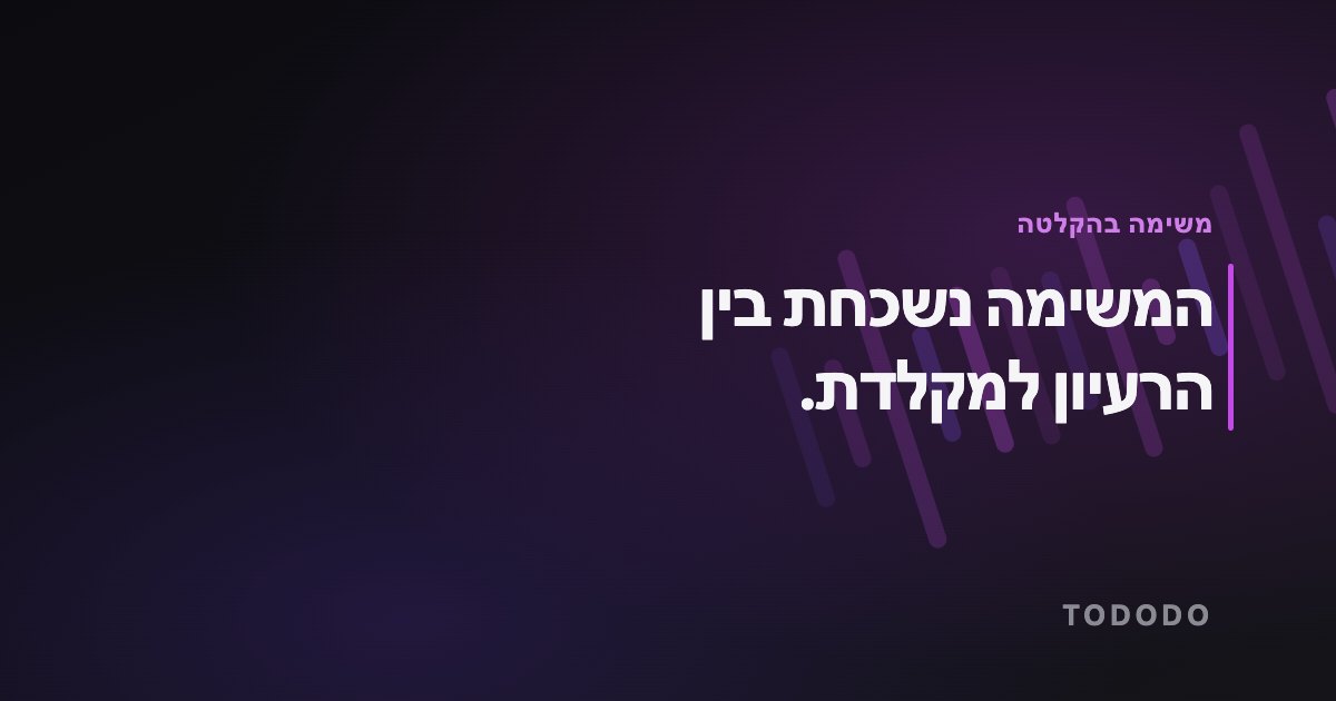 המשימה נשכחת בין הרעיון למקלדת.