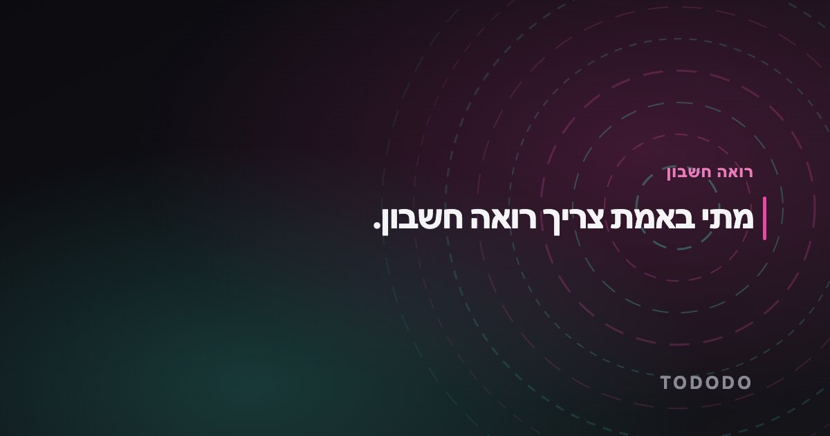 מתי באמת צריך רואה חשבון.