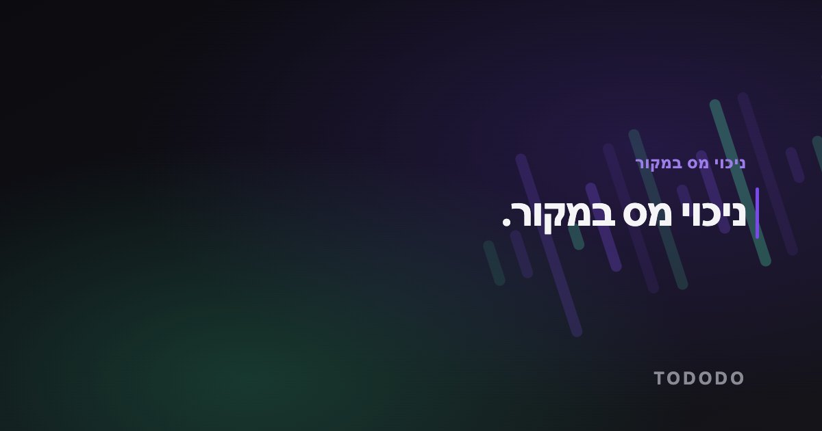 ניכוי מס במקור.