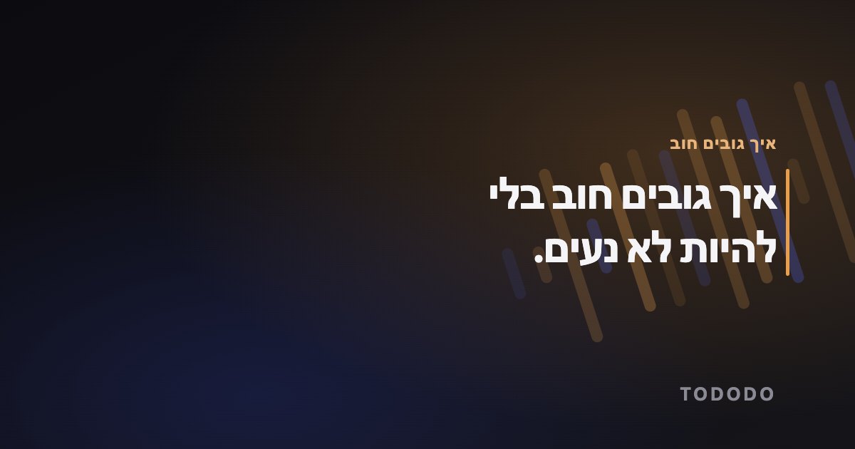 איך גובים חוב — איך גובים חוב בלי להיות לא נעים.