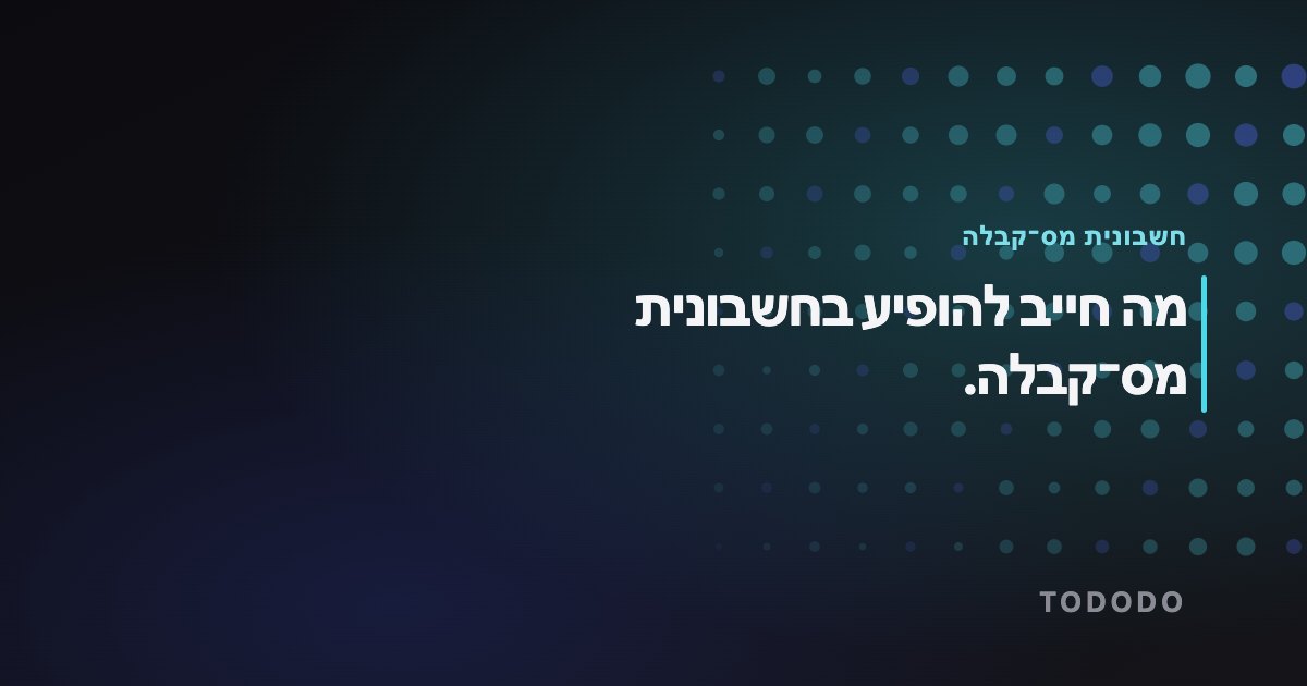 חשבונית מס־קבלה — מה חייב להופיע בחשבונית מס־קבלה.