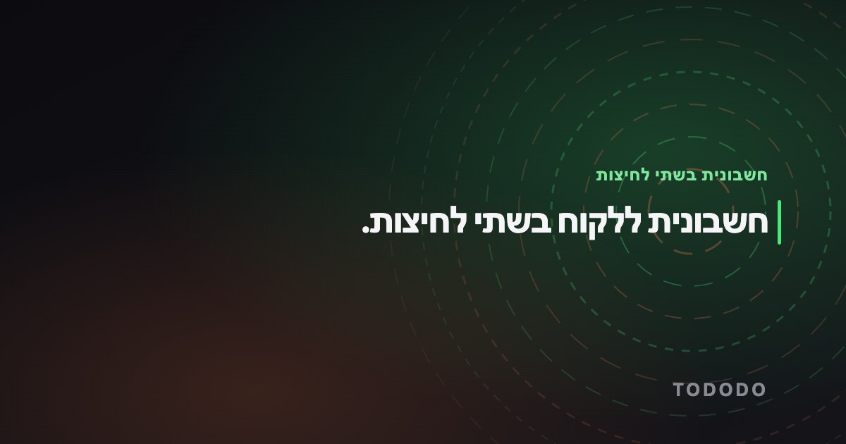 חשבונית בשתי לחיצות — חשבונית ללקוח בשתי לחיצות.