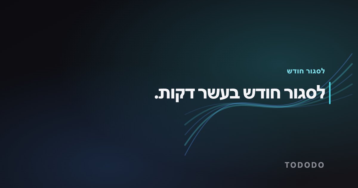 לסגור חודש — לסגור חודש בעשר דקות.