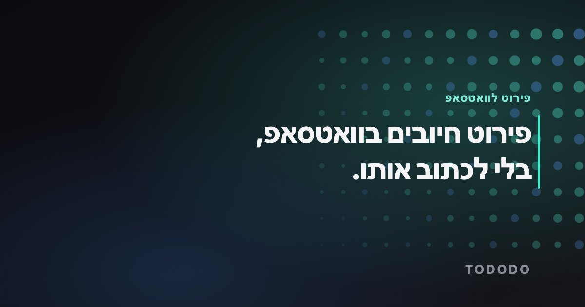 פירוט לוואטסאפ — פירוט חיובים בוואטסאפ, בלי לכתוב אותו.