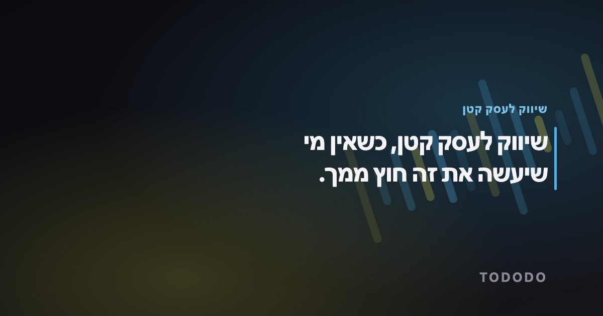 שיווק לעסק קטן — שיווק לעסק קטן, כשאין מי שיעשה את זה חוץ ממך.