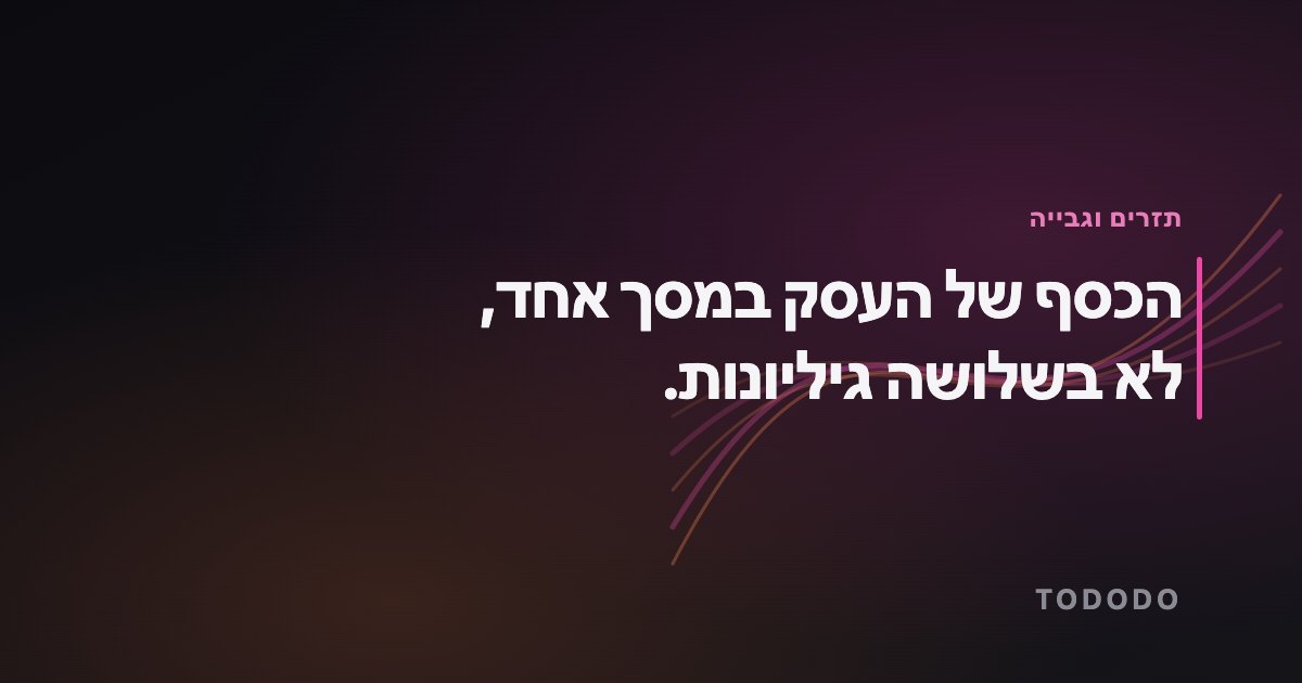 תוכנה להנהלת חשבונות לעסק קטן — הכסף של העסק במסך אחד, לא בשלושה גיליונות.