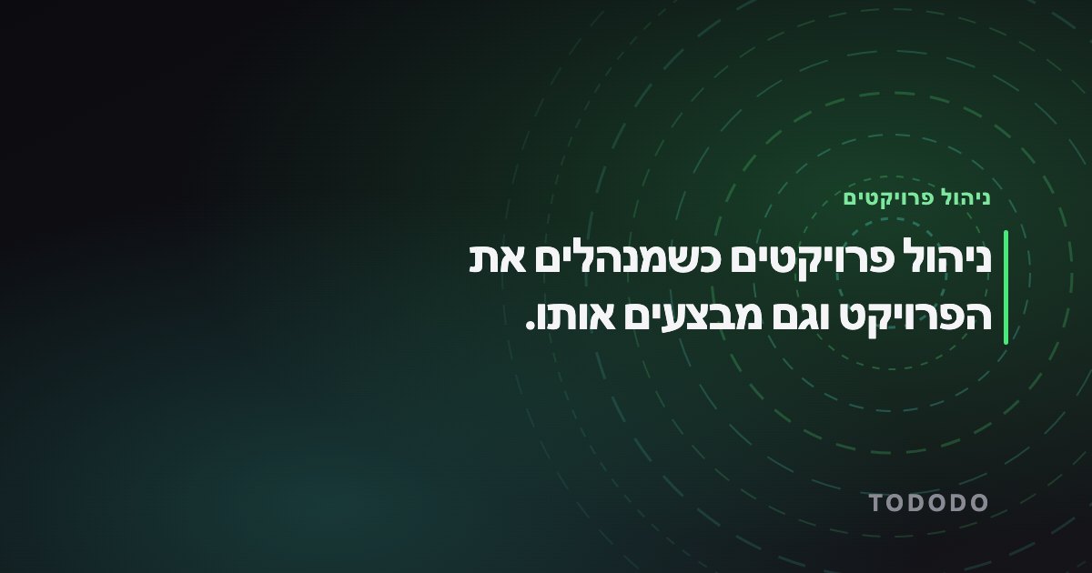 ניהול פרויקטים לעסק קטן — ניהול פרויקטים כשמנהלים את הפרויקט וגם מבצעים אותו.